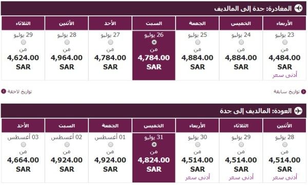 الخطوط القطرية من جدة إلى المالديف