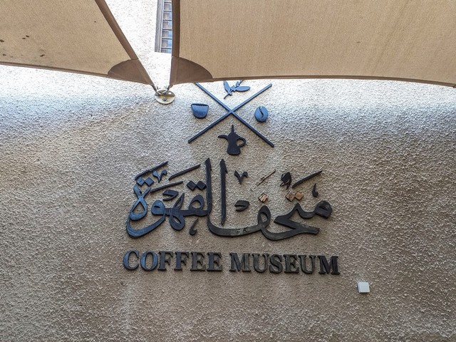 متحف القهوة دبي
