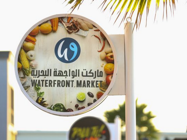 سوق الواجهة البحرية بدبي