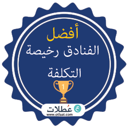 أفضل الفنادق رخيصة التكلفة