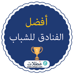 افضل-الفنادق-للشباب